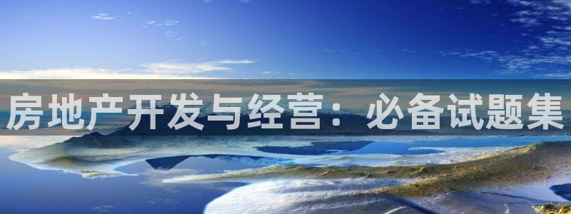 永利房地产开发有限公司总经理